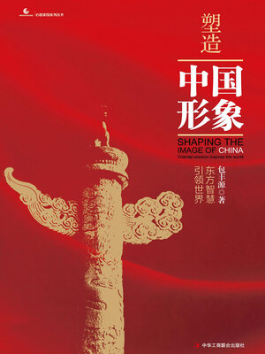 cover image of 塑造中国形象
